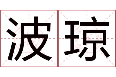 波琼名字寓意