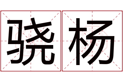 骁杨名字寓意