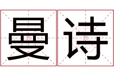 曼诗名字寓意