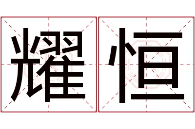 耀恒名字寓意