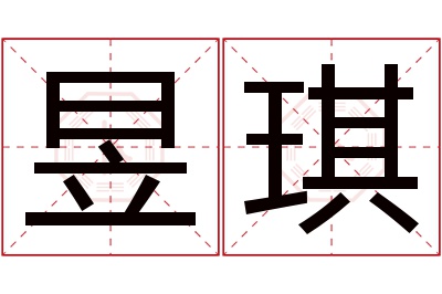 昱琪名字寓意