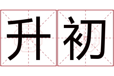 升初名字寓意