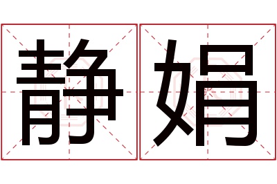 静娟名字寓意