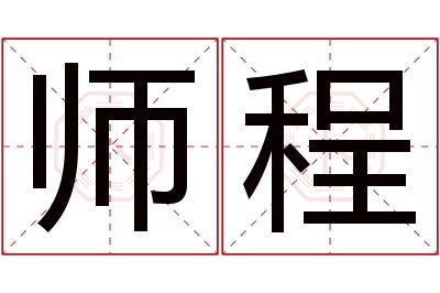 师程名字寓意