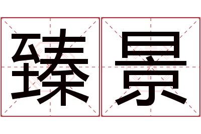 臻景名字寓意