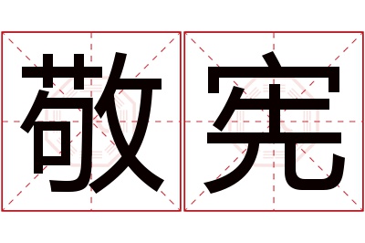 敬宪名字寓意