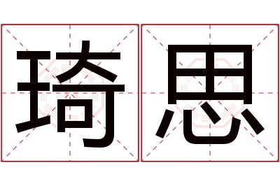 琦思名字寓意