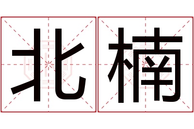 北楠名字寓意