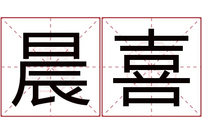 晨喜名字寓意