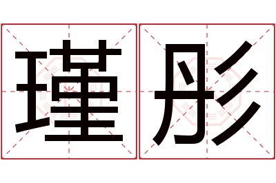 瑾彤名字寓意