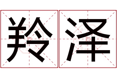 羚泽名字寓意