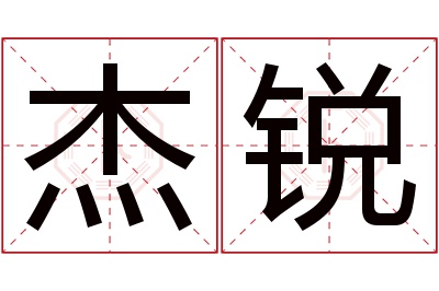 杰锐名字寓意