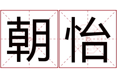 朝怡名字寓意