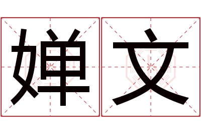 婵文名字寓意