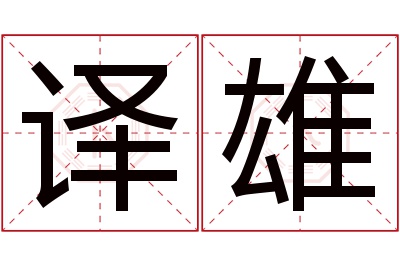 译雄名字寓意