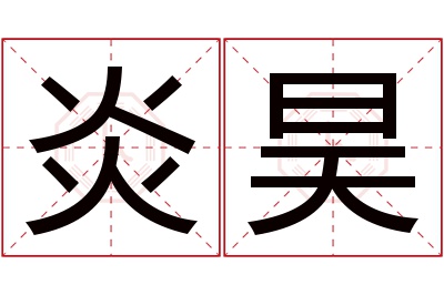 炎昊名字寓意