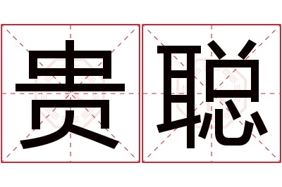 贵聪名字寓意