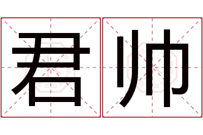 君帅名字寓意