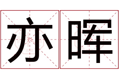 亦晖名字寓意