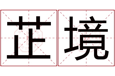 芷境名字寓意