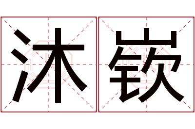 沐嵚名字寓意