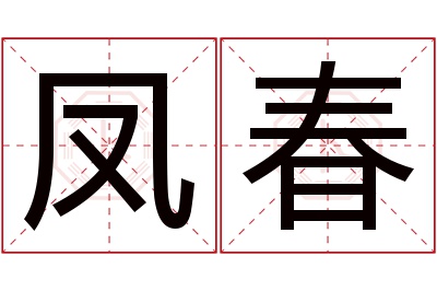 凤春名字寓意