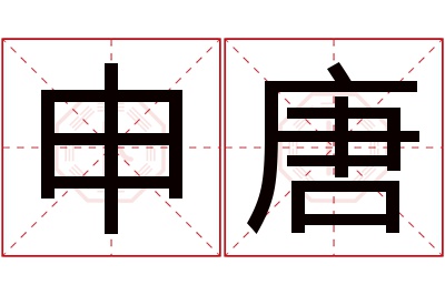 申唐名字寓意