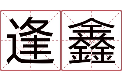 逢鑫名字寓意