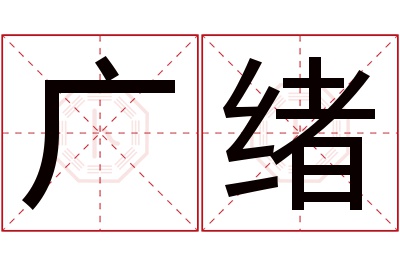 广绪名字寓意