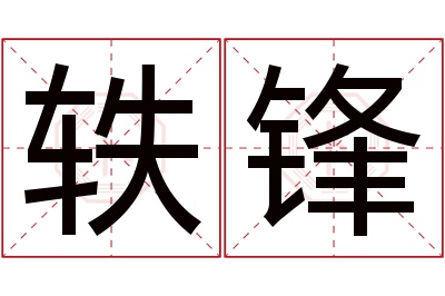 轶锋名字寓意