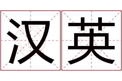 汉英名字寓意