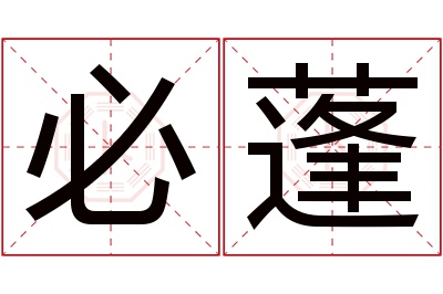 必蓬名字寓意