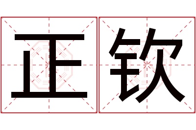 正钦名字寓意