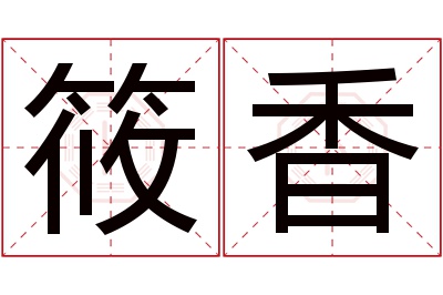 筱香名字寓意