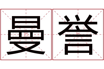 曼誉名字寓意