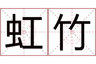 虹竹名字寓意