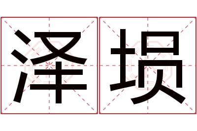 泽埙名字寓意