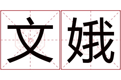 文娥名字寓意