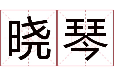 晓琴名字寓意