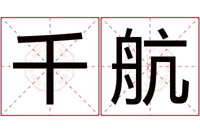 千航名字寓意