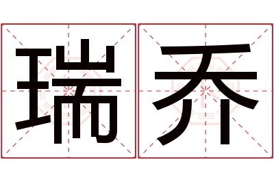 瑞乔名字寓意