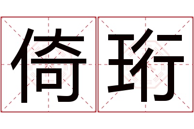 倚珩名字寓意