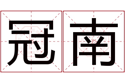 冠南名字寓意