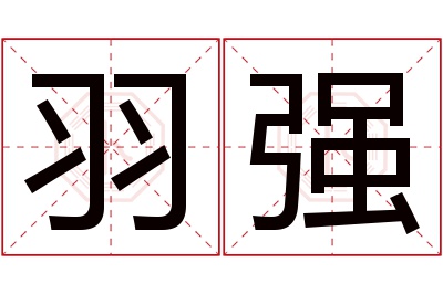 羽强名字寓意