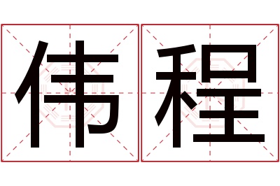 伟程名字寓意