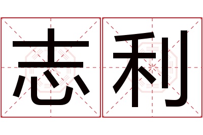 志利名字寓意