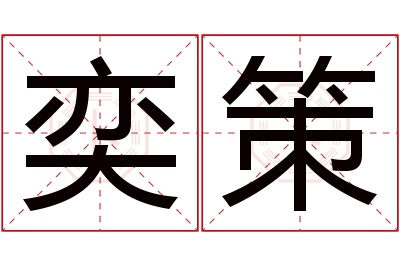 奕策名字寓意