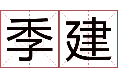 季建名字寓意