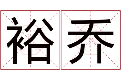 裕乔名字寓意