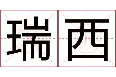 瑞西名字寓意